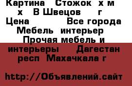 	 Картина “ Стожок“ х.м. 30х40 В.Швецов 2017г. › Цена ­ 5 200 - Все города Мебель, интерьер » Прочая мебель и интерьеры   . Дагестан респ.,Махачкала г.